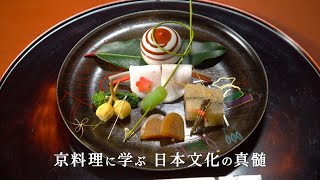 京料理～料理で感じる日本の四季～