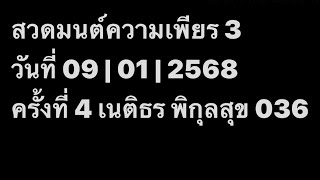 สวดมนต์ความเพียร 3 วันที่ 09 | 01 | 2568 ครั้งที่ 4 เนติธร พิกุลสุข 036 EP.2