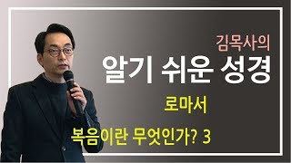 [알기쉬운성경]로마서1-4 복음이란 무엇인가? 3