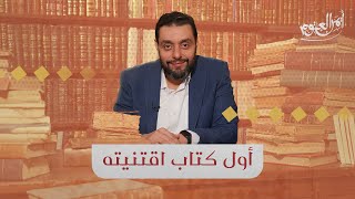 أول كتاب اقتنيته في مكتبتي - برنامج أفعل