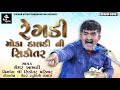 Gemar Khakhdi | મોકા ડાલડી ની સિકોતર ની રેગડી | New Gujarati Regadi Full HD Regadi Audio Song 2020