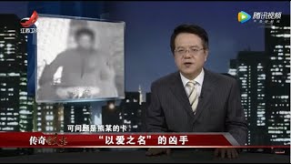 《传奇故事》“以爱之名”的凶手 20200731