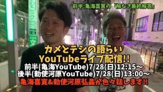 カメとテシの語らいYouTubeライブ配信!!《前半》