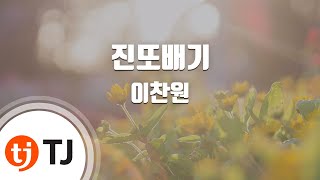 [TJ노래방 / 멜로디제거] 진또배기 - 이찬원 / TJ Karaoke