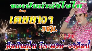 อาลัยครู​เต้ย.. เต้ยยาวๆ3ชม. ศิลปินภูไท วีระพงษ์ วงศ์ศิลป์ฤดูกาล63-64 วัดนาแค-โคราช