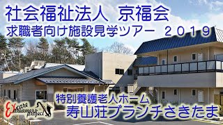 社会福祉法人京福会　求職者向け施設見学ツアー２０１９　～特別養護老人ホーム寿山荘ブランチさきたま（地域密着型）～