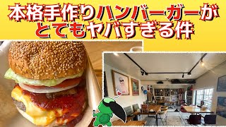 【グルメ】本格手作りハンバーガーがヤバい！！【銚子】かっぱコレNo.505