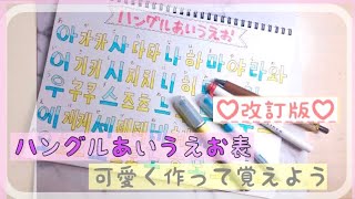 改訂版♡ハングルあいうえお表♪を可愛く作る✏️❤️ 韓国語の勉強に！