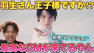 【衝撃】新CMこれやばいやつだわ。羽生王子様降臨してる。かっこいいを追求してるのよね。リアクション！