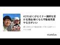 170「ぼくがセミナー講師を受ける理由 稼ぐなら不動産売買やる方がいい」