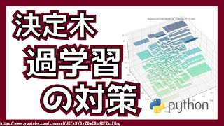 決定木のパラメタを理解して過学習を抑えよう！