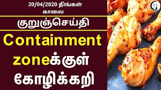 குறுஞ்செய்தி | 20/04/2020 | திங்கள்  காலை| Monday Morning Short News