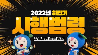 2022 하반기 시행법령 #1일1법 #shorts #쇼츠