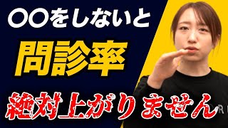 【してなかったらヤバい！？vol.55】問診率を上げるために絶対にやるべきことを教えます。