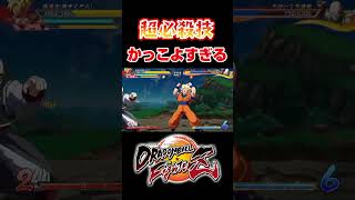 ファイターズキャラの超必殺技がめちゃくちゃかっこよすぎるんだが#shorts #ドラゴンボール #ドラゴンボールファイターズ