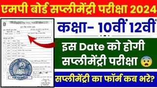 Mp Board 10th 12th Supplementary Exam Date | Time Table 2024 | Supplementary form kab se bharenge