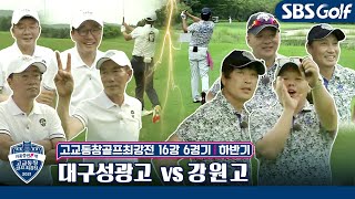 [고교동창골프최강전]🏫빗속 혈투! 대구성광고 vs 강원고｜하반기 16강 6경기