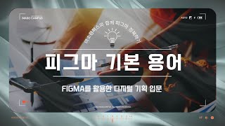 Figma를 활용한 디지털 기획 입문 - Part1 : 피그마란_기본 용어 정리