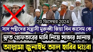 সাদ পন্থীদের মুরুব্বী জিয়া বিন কাসেমকে দ্রুত গ্রেফতারের দাবিতে সাভার থানায় জুনায়েদ আল হাবিব