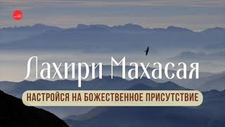 Лахири Махасая: Очисти Свой Ум