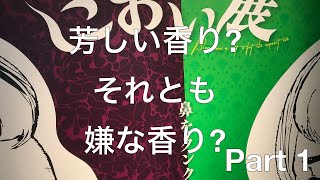 におい展へ行ってきました。普段嗅げない香りを楽しみましょう。Part 1