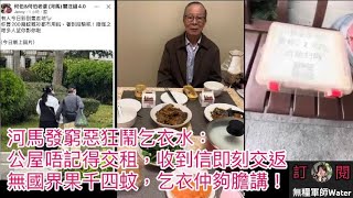 阿水又要報警？河馬掟筷子發窮惡狂恐嚇乞衣水：公屋唔記得交租，收到信即刻交返！落咗格無國界果千四蚊，乞衣仲夠膽講！組團去英國旅行探條PK ！搞到我大小號冇咗搵佢算帳  #何太 #何伯 #河馬 #東張西望