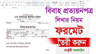 বিবাহ প্রত্যয়ন পত্র ফরমেট ডাউনলোড।।how to write Marriage certificate free download