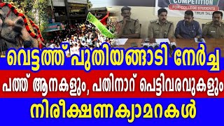 വെട്ടത്ത് പുതിയങ്ങാടി നേർച്ച : പത്ത് ആനകളും പതിനാറ് പെട്ടിവരവുകളും ; നിരീക്ഷണക്യാമറകൾ