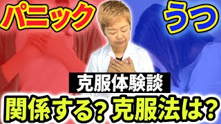 【意外と多い!?】不安・パニック障害とうつ症状が併発してしまったら...どちらも克服する方法!!