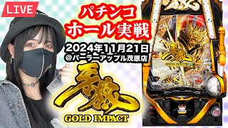 【P牙狼GOLD IMPACT】パチンコライブ配信@パーラーアップル茂原店｜2024年11月21日【ホール生配信】