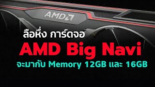 RAM การ์ดจอ 8GB ไม่พอ ! AMD ตัวใหม่ จัดให้ 16GB