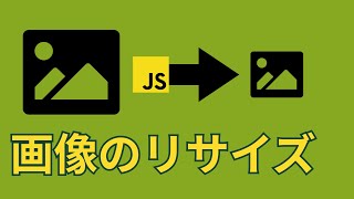 意外と習わないJavaScriptで画像のサイズ変更をする方法【canvas, FileReader, リサイズ】