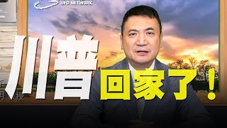 飛碟聯播網《飛碟早餐 唐湘龍時間》2020.10.06 (楊永明 代班) 川普回家了！