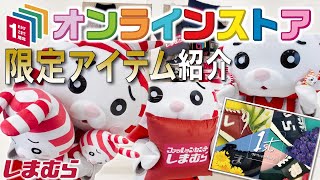 【しまむらオンラインストア限定販売】あんなコラボも？！