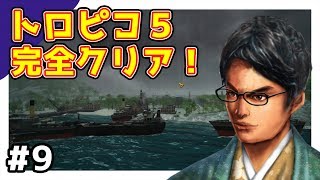 ついにキャンペーン完全制覇！ 南の島経営ゲームを実況プレイ！ #9【トロピコ5 DLC編】