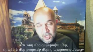 «Եւ թող մեզ զպարտիս մեր, որպէս և մեք թողումք մերոց պարտապանաց։»