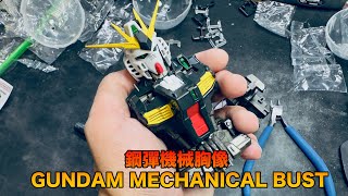 ν 鋼彈 鋼彈機械胸像 GUNDAM MECHANICAL BUST | 開箱評測｜#Nugundam #GUNDAMMECHANICALBUST #BANDAI