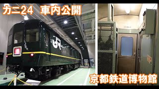 【電源車カニ24 車内公開】京都鉄道博物館特別企画