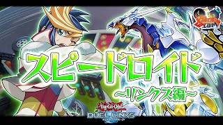 【#遊戯王デュエルリンクス】リンクスでもスピードロイドを堪能する男【#爆アドGAMES】