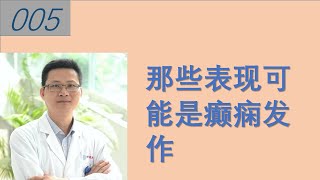 哪些表现可能是癫痫发作 Which manifestations may be epileptic seizures?