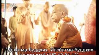 Prabhupada 0454 Жизнь полна опасностей без 'дивйа гйаны'