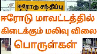 ஈரோடு மாவட்டத்தில் கிடைக்கும் மிக மலிவு விலை பொருட்கள்  |  Low rate things  #villagetamizhagam