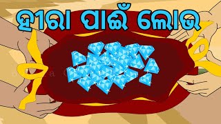 BOU RA GAPAPEDI- 151 | ହୀରା ପାଇଁ ଲୋଭ  | GREEDY FOR DIAMOND | STORY TELLER | ODIA GAPA