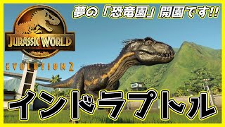 「恐竜園」開園しました！ #2『インドラプトル』【ジュラシック・ワールド エボリューション２】【jurassic world evolution2 】