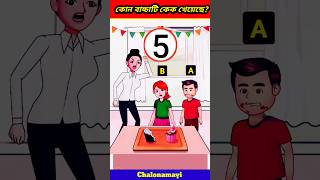 এখানে কোন বাচ্চাটি কেক খেয়েছে!?🤔🙄।। brain test | cartoon | puzzle | iq test | #shorts #dhadha