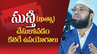 PMF ||  (ఖత్నా) సున్తీ చేసుకోవడం వల్ల కలిగే ఉపయోగాలు || Br Siraj