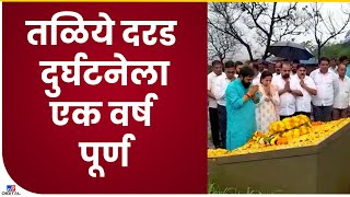 Raigad Taliye Tribute | तळियेतील भयानक घटनेला एक वर्ष पूर्ण, लोकप्रतिनिधींनी वाहिली श्रध्दांजली- tv9