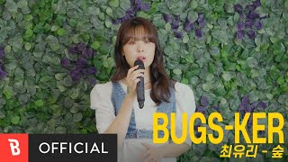 [Bugs-ker] 최유리 - 숲 [Live]