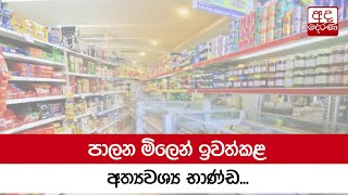 පාලන මිලෙන් ඉවත්කළ අත්‍යවශ්‍ය භාණ්ඩ...