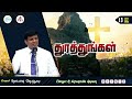 அன்றன்றுள்ள அப்பம் தமிழ் 13 பிப்ரவரி 2025 தின தியானம் போதகர் ஜோசப் ஆஸ்பார்ன் ஜெபத்துரை